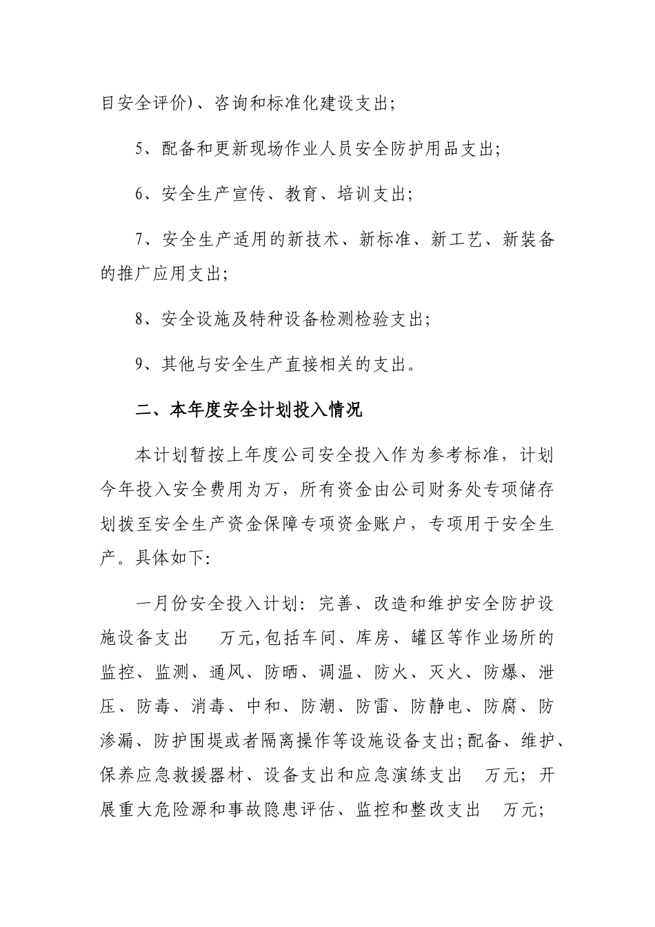 年度安全费用投入计划_第2页