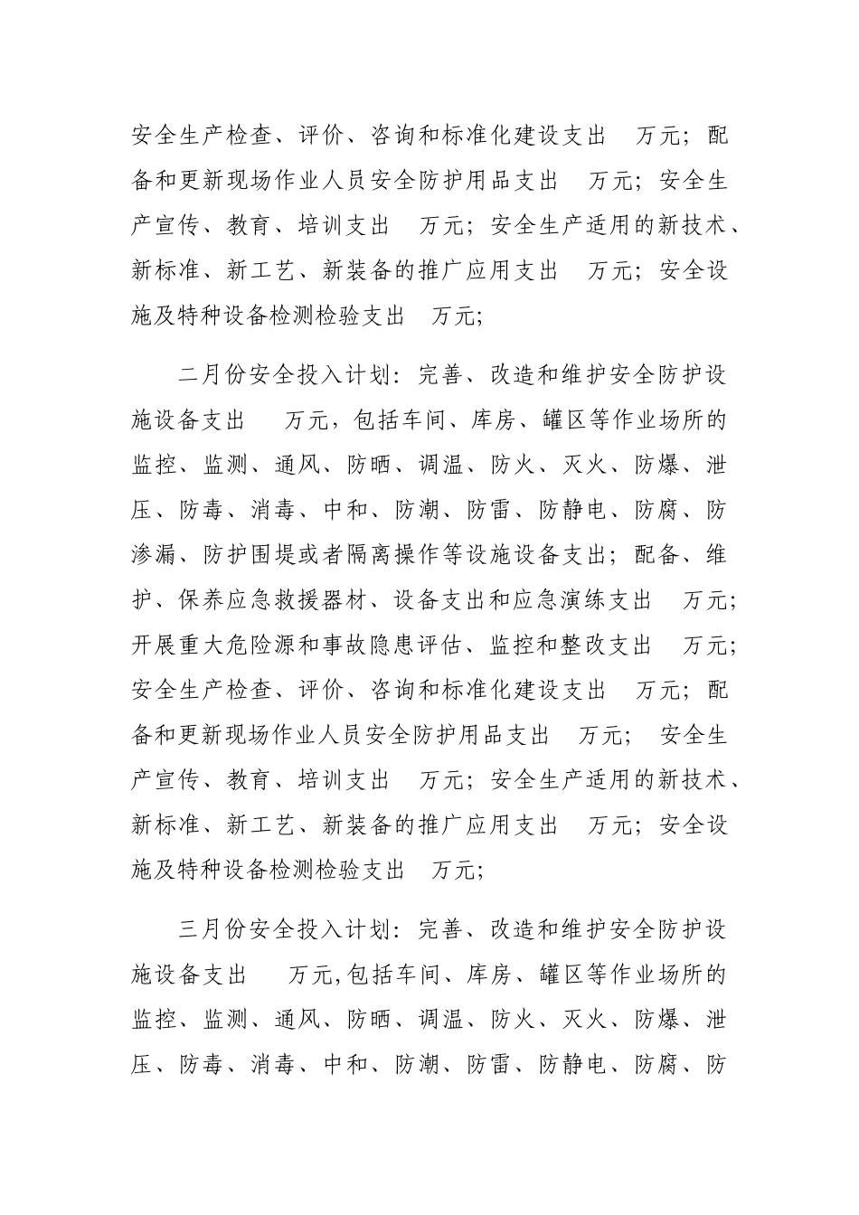 年度安全费用投入计划_第3页