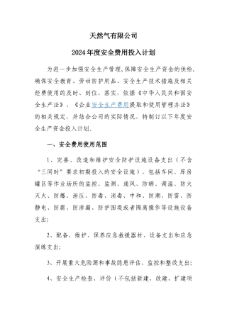 年度安全费用投入计划