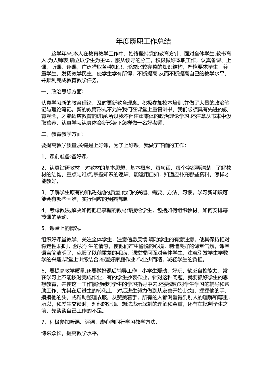 年度履职工作总结_第1页