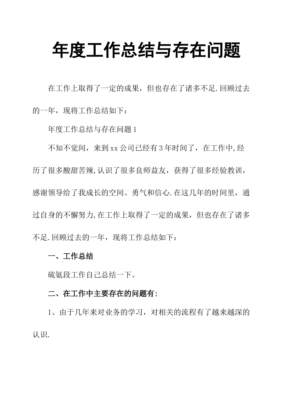 年度工作总结与存在问题_第1页