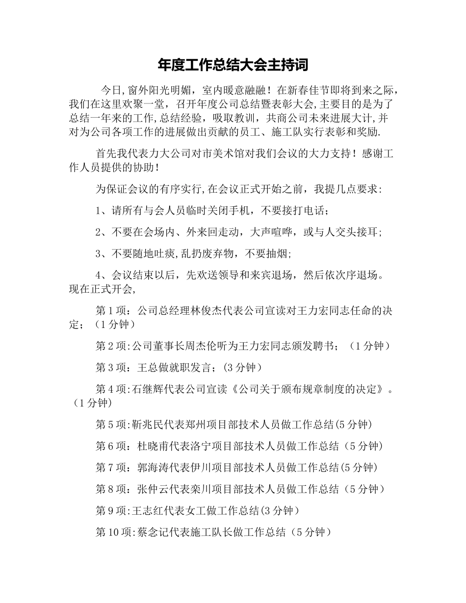 年度工作总结大会主持词_第1页