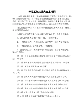 年度工作总结大会主持词