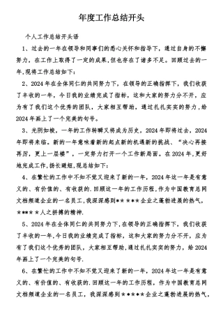 年度工作总结开头