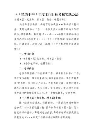 年度工作目标考核奖惩办法
