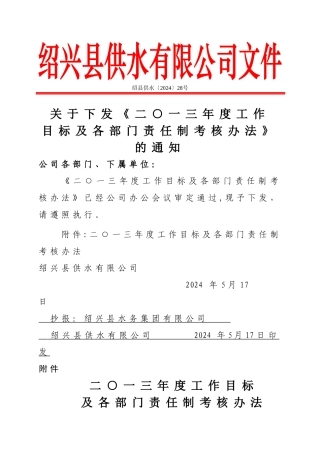 年度工作目标及各部门责任制考核办法