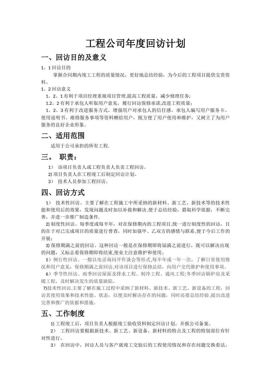 年度工程回访计划_第1页