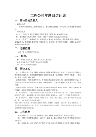 年度工程回访计划