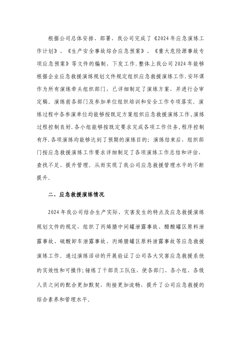 年度应急演练工作总结_第2页