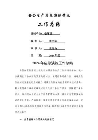 年度应急演练工作总结