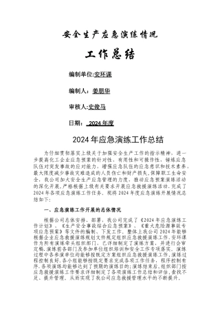 年度应急演练工作总结