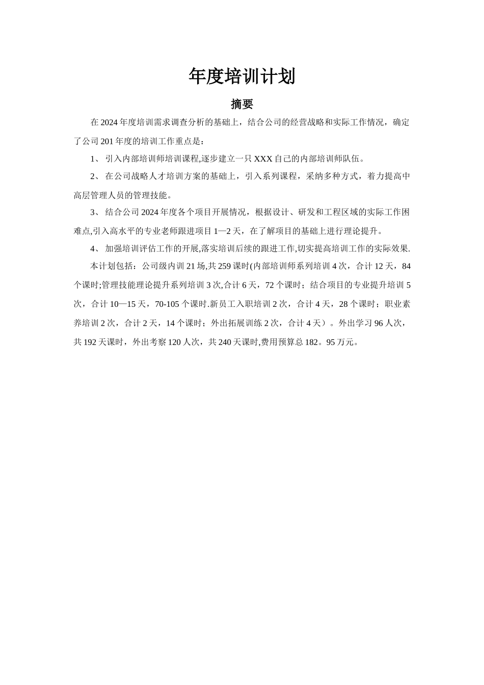 年度房地产公司培训计划_第1页