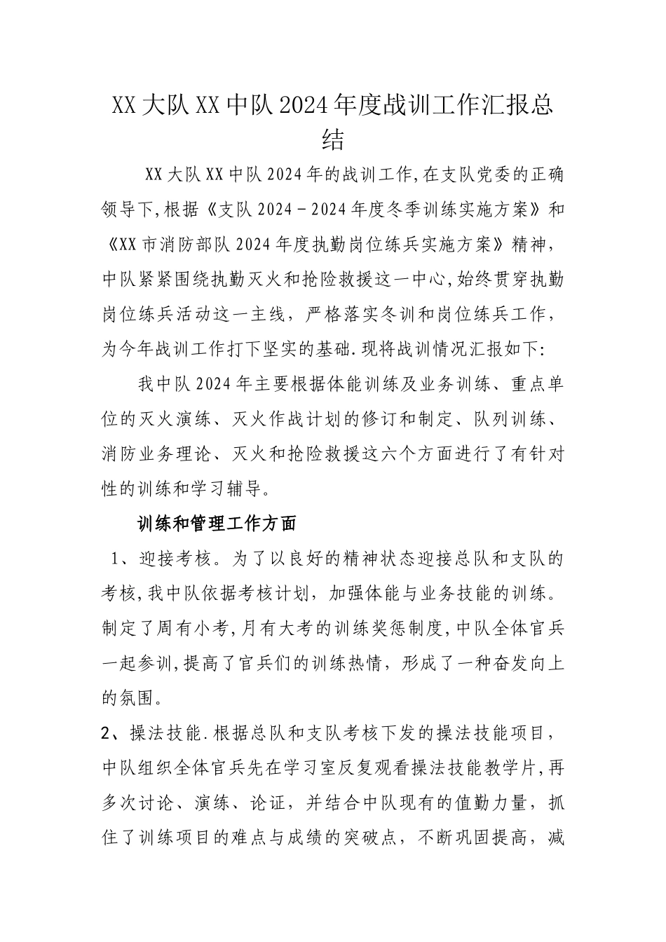 年度战训工作汇报总结_第1页