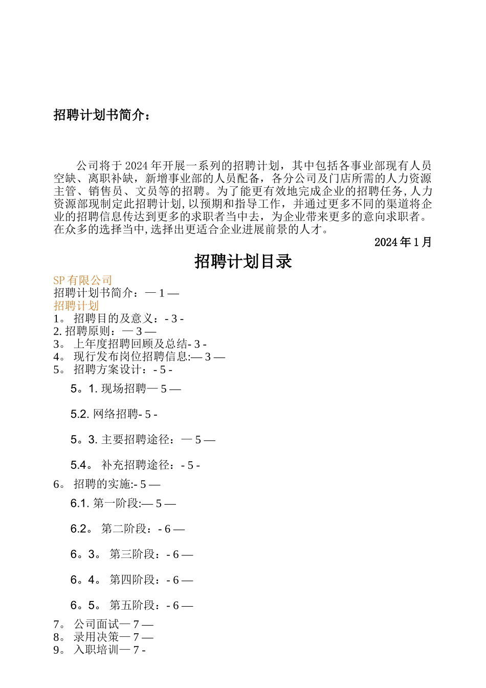 年度招聘计划书模板_第2页