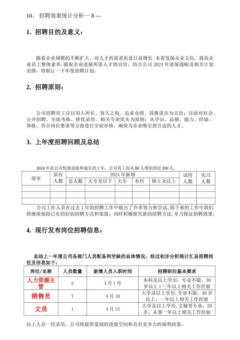 年度招聘计划书模板_第3页