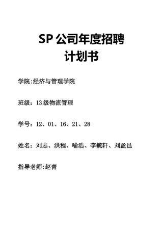 年度招聘计划书模板
