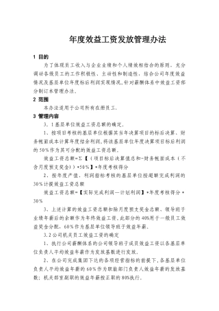 年度效益工资发放管理办法