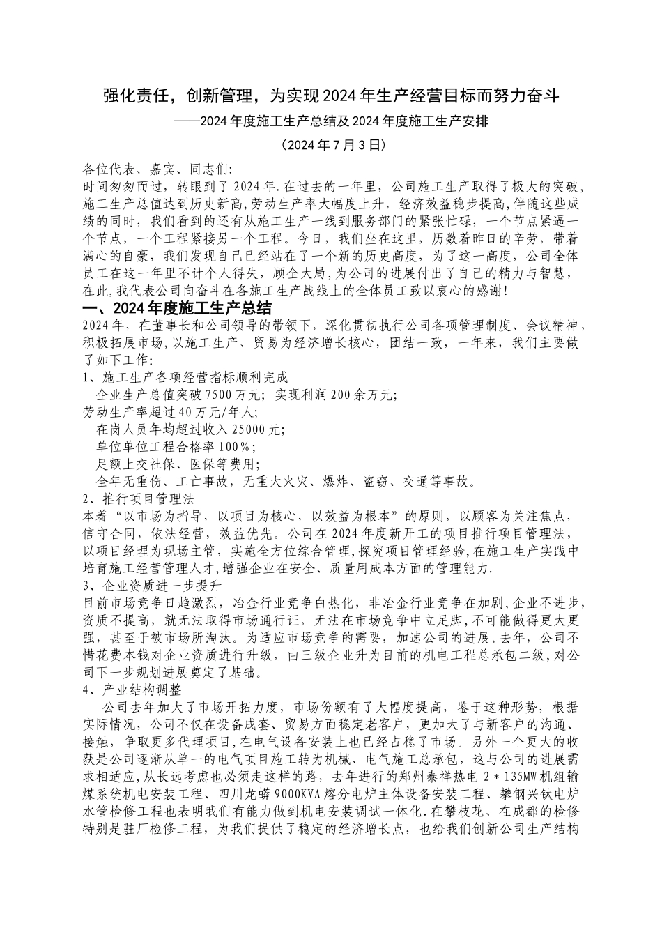 年度施工生产总结及下年施工生产安排_第1页