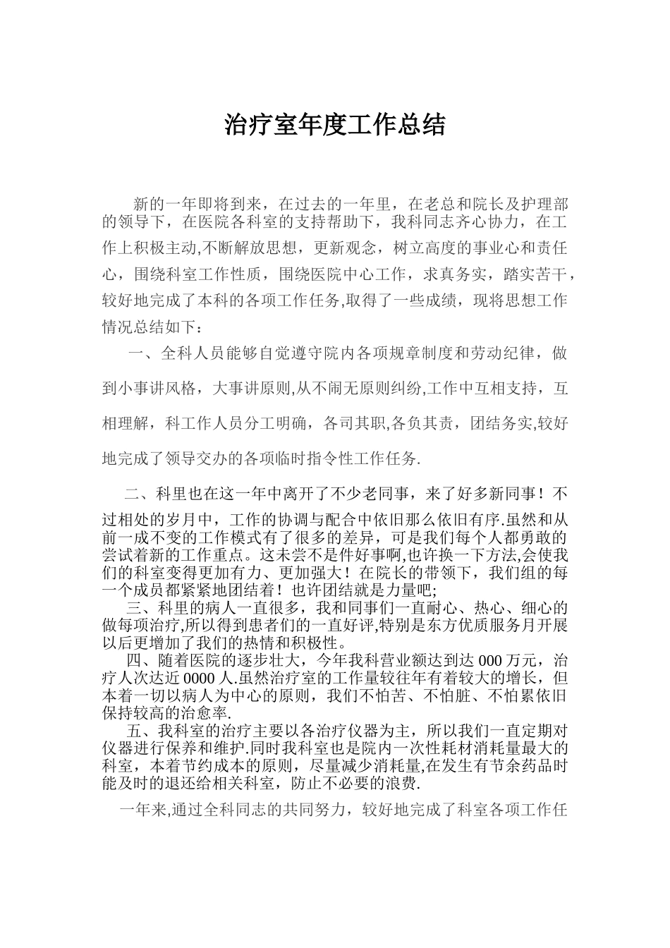 年度治疗室工作总结_第1页