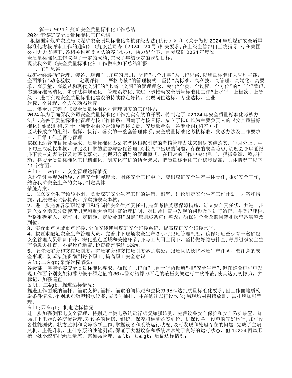年度煤矿安全质量标准化工作总结_第1页