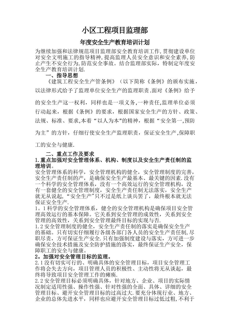 年度监理部安全生产教育培训计划-_第1页