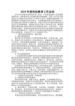 年度科技教育工作总结