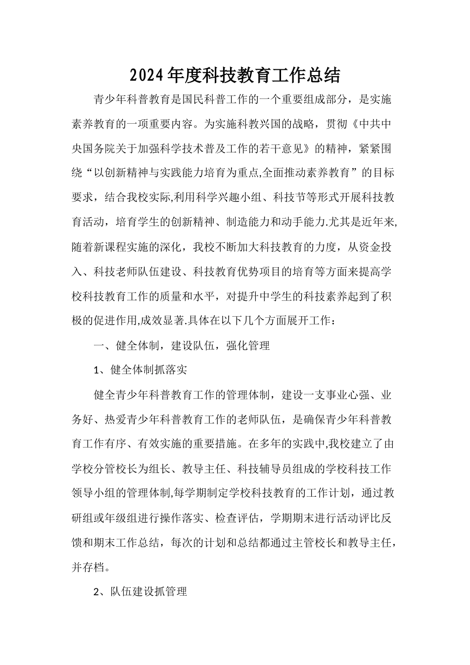 年度科技教育工作总结_第1页