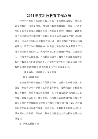 年度科技教育工作总结