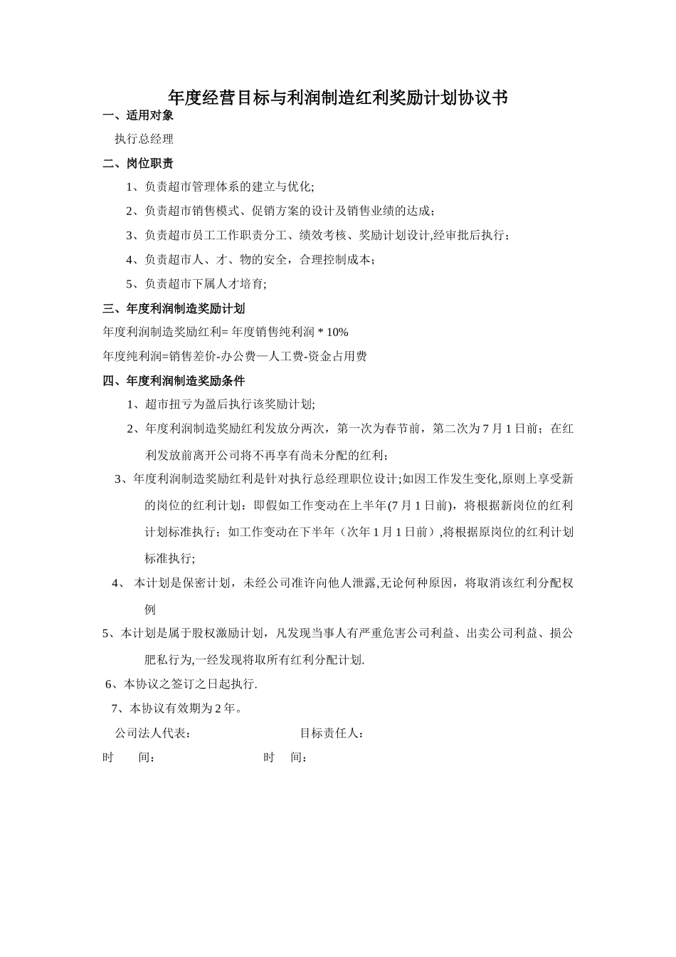 年度经营目标与红利分配方案_第1页