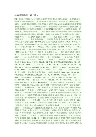 年度经营目标计划书范文