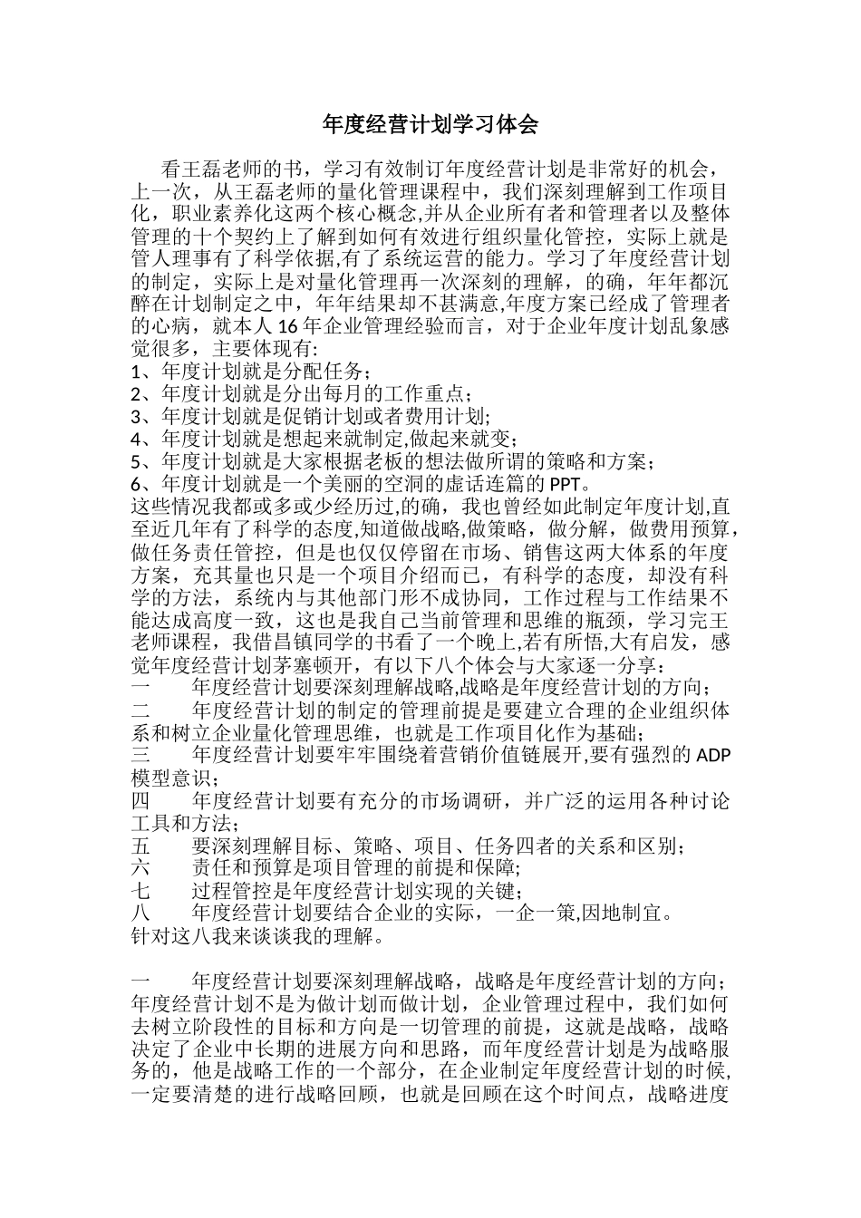 年度经营计划学习体会_第1页