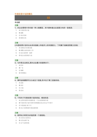 年度经营计划的概况课后测试答案