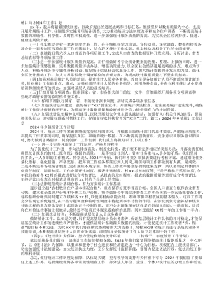 年度统计工作计划