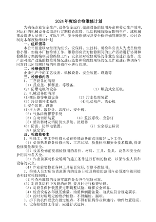 年度综合检维修计划