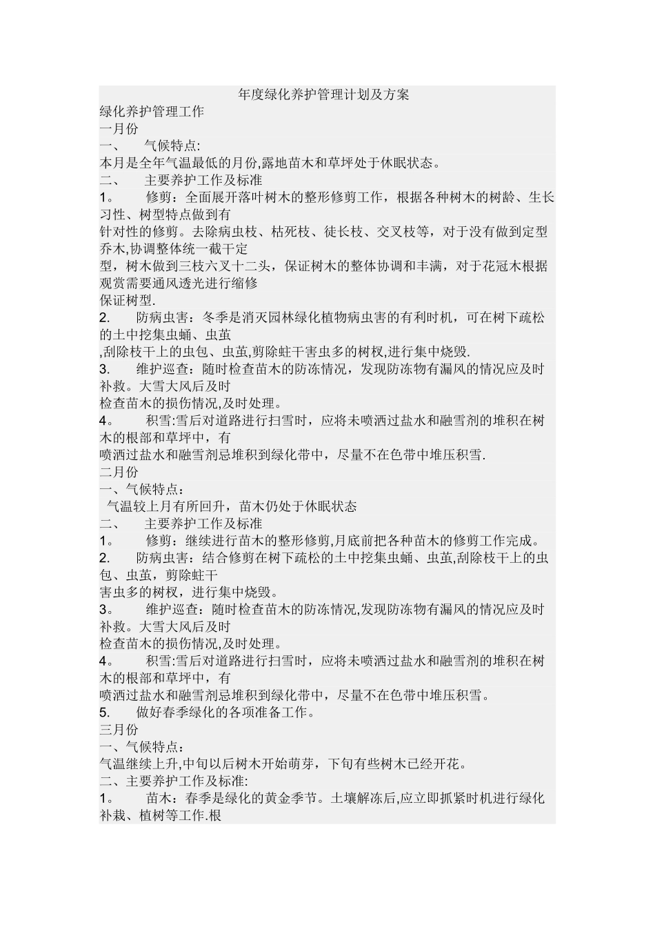 年度绿化养护管理计划及方案_第1页