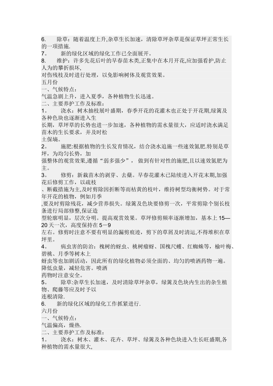 年度绿化养护管理计划及方案_第3页