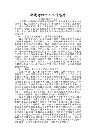 年度考核个人工作总结2-乡镇民政工作人员