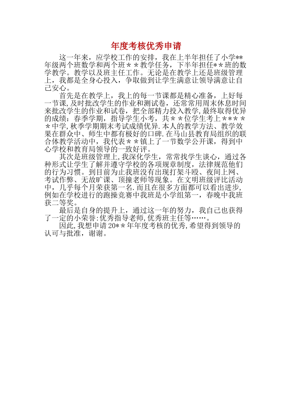 年度考核优秀申请_第1页