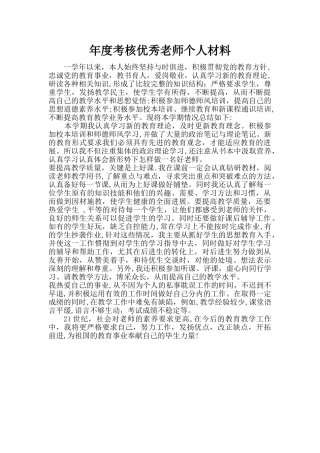 年度考核优秀教师个人材料