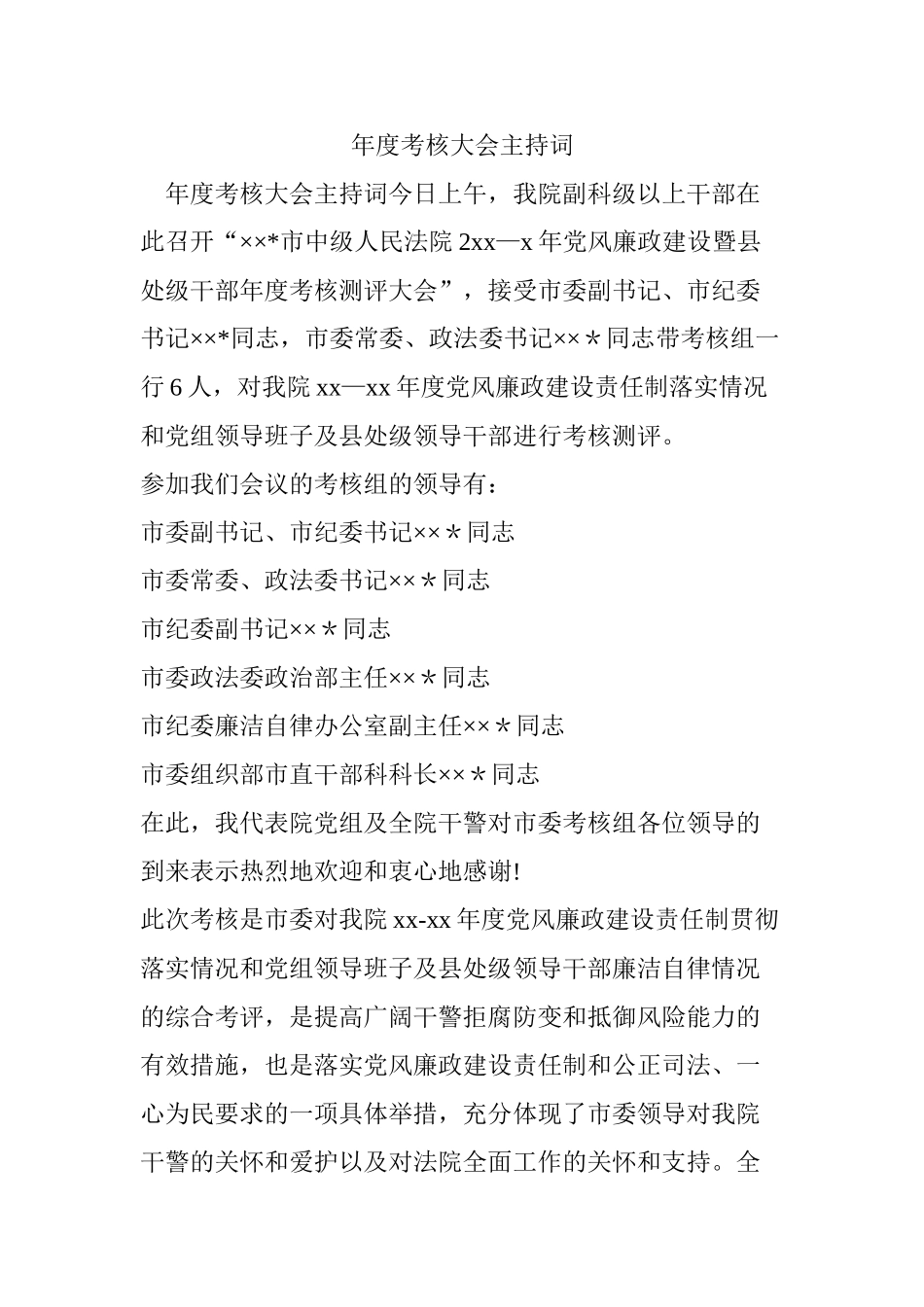 年度考核大会主持词_第1页