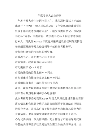 年度考核大会主持词
