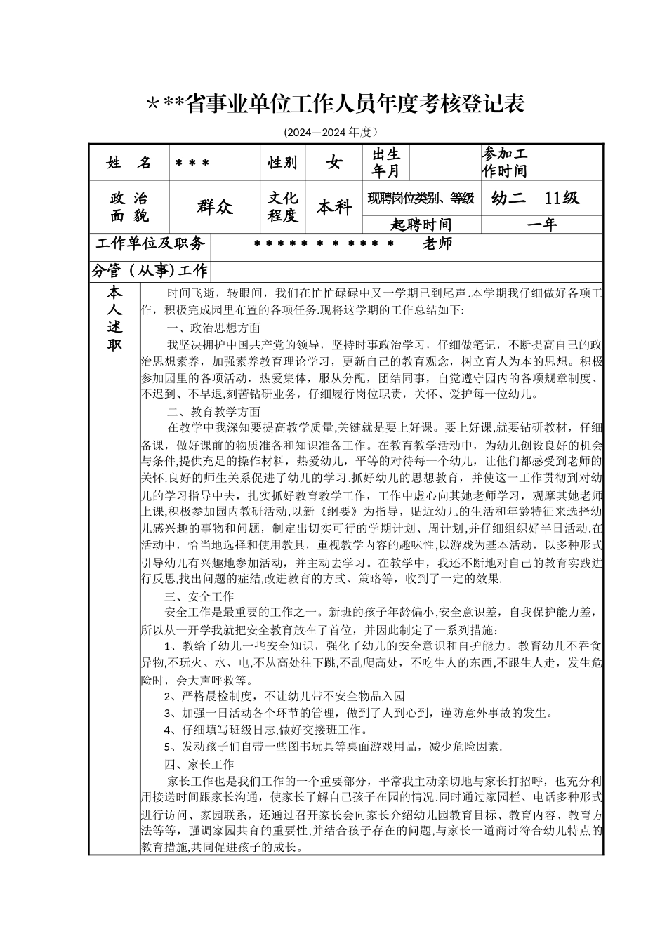 年度考核登记表幼儿教师_第1页