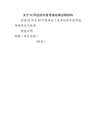 年度考核结果证明材料