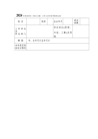 年度考核表-填写-范文