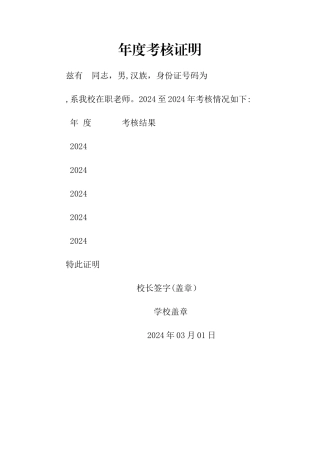 年度考核证明样本