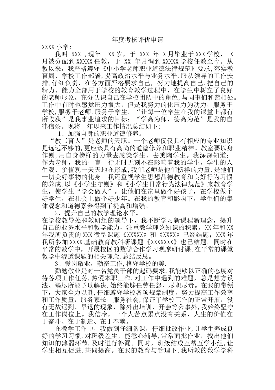 年度考核评优申请_第1页