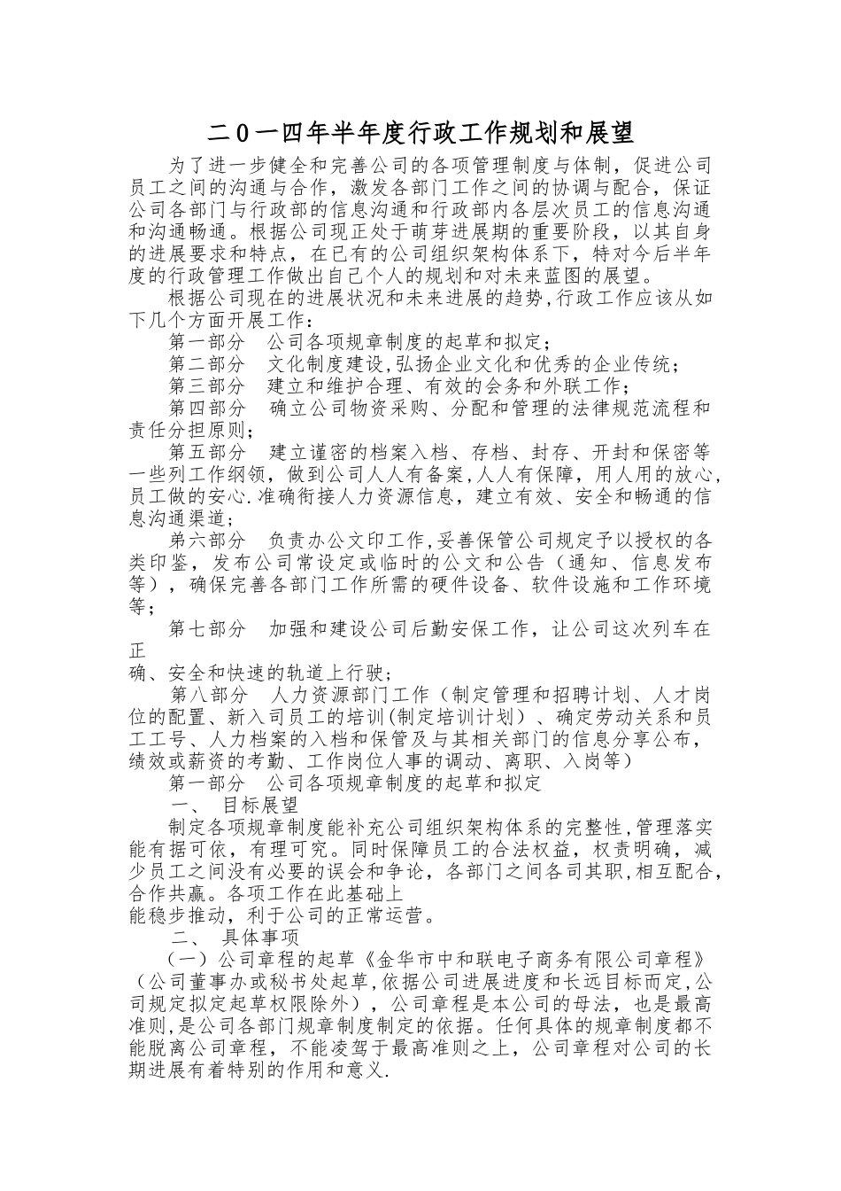 年度行政管理工作规划和展望_第1页