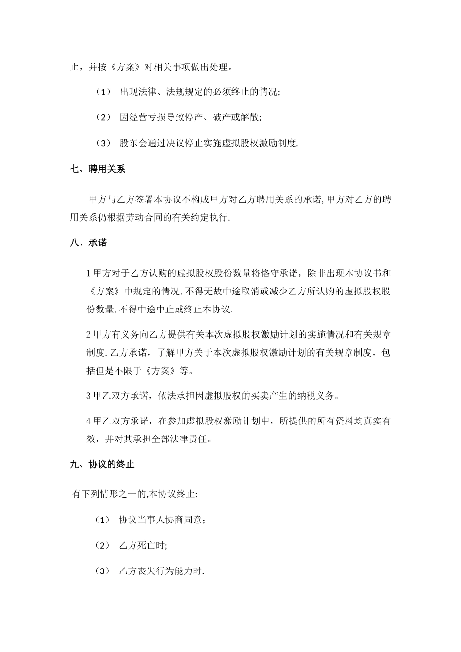 年度虚拟股权激励计划协议书_第3页