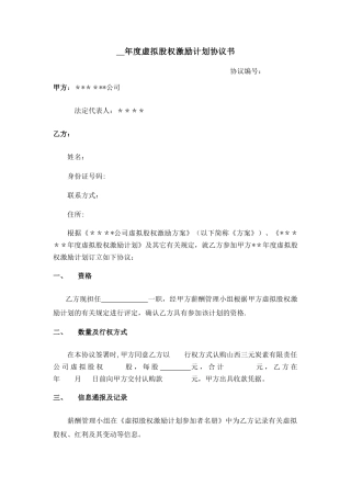 年度虚拟股权激励计划协议书