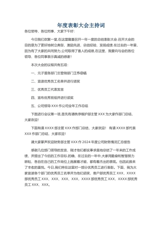 年度表彰大会主持词